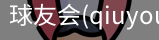 球友会